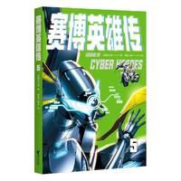  Zhejiang Literature & Art Publishing House/浙江文艺出版社 赛博英雄传5