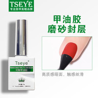  Tseye 免洗磨砂 美甲封层胶