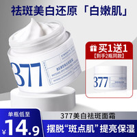 可其氏 377美白祛斑面霜去斑黄褐斑雀斑晒斑淡化黑色素烟酰胺提亮肤色