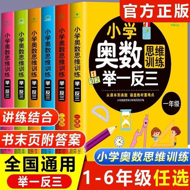 小学奥数思维训练举一反三（套装6册）1-6年级全一册通用版