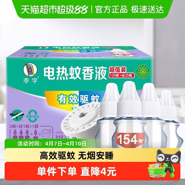 李字 无味电热蚊香液32ml*3瓶+20ml*1瓶+加热器*1瓶安睡1200小时