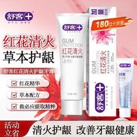 舒客 红花清火牙膏180g加量不加价清火护龈改善牙龈健康不含氟正品