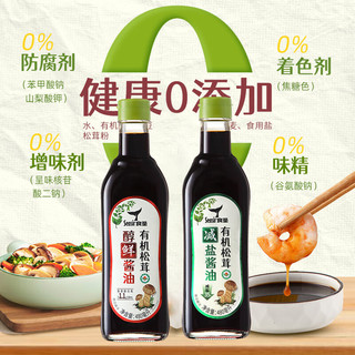  食圣 无添加原料纯酿 有机酱油 松茸减盐酱油+松茸醇鲜酱油）*1