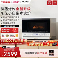 东芝 小白梨 ER-XD80CNW 微蒸烤一体机