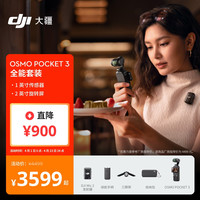 大疆 Osmo Pocket 3 一英寸口袋云台相机 全能套装
