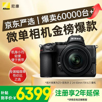 移动端、京东百亿补贴：尼康 Z 5 全画幅 微单相机 黑色 Z 24-50mm F4 变焦镜头 单头套机