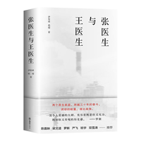 《张医生与王医生》