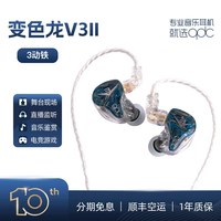 移动端：qdc 变色龙V3二代音乐耳机3单元动铁发烧HiFi舞台监听运动高端