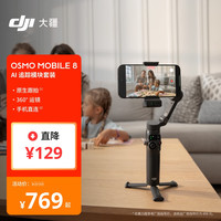 大疆 Osmo Mobile 8 手机稳定器 云台 标准套装