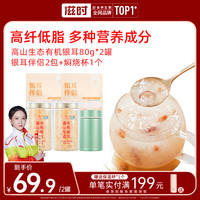 滋时 高山生态有机冲泡即饮银耳80g*2