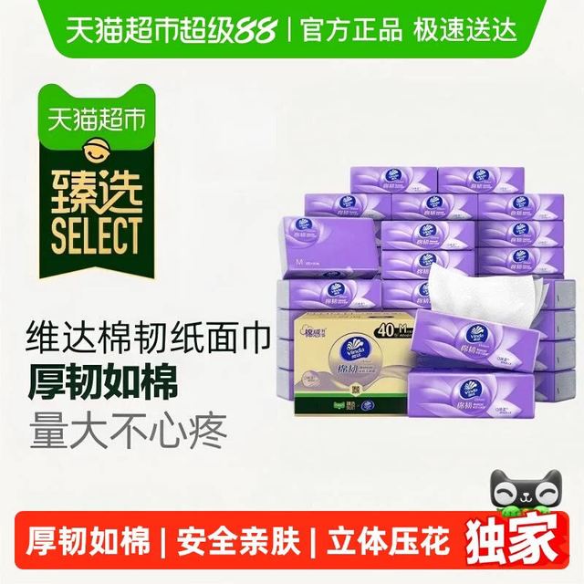88VIP、今日必买：维达 棉韧抽纸3层90抽40包M码