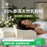 移动端、京东百亿补贴：LA TORRETTA 纯享乳胶枕 93%天然乳胶泰国原液成人护颈椎枕头芯波浪枕中枕 单只  中枕