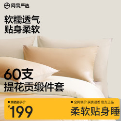 网易严选 新疆长绒棉 60支纯棉贡缎四件套 1.2m三件套 烟雾仙橙