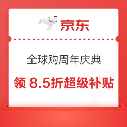 京东 全球购周年庆典 领8.5折/9折/9.5折/300-30/500-50/3000-300等超级补贴 中行信用卡额外满300减10元
