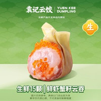 移动端：袁记云饺 鲜虾蟹籽云吞｜生鲜15颗