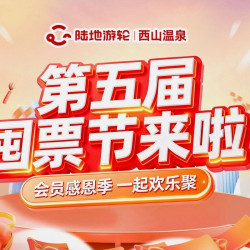 陆地游轮西山温泉-周一到周四18小时温泉票+四季餐厅自助餐(午/晚2选1+早餐+宵夜)