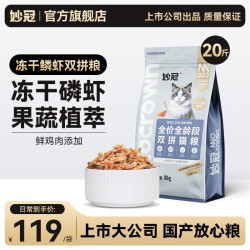 妙冠 三文鱼冻干鳞虾双拼猫粮10kg，剩余效期约7个月