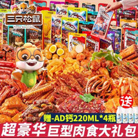三只松鼠生活馆 三只松鼠零食大礼包送女友巨型肉食类鸭货麻辣卤味大礼包休闲小吃