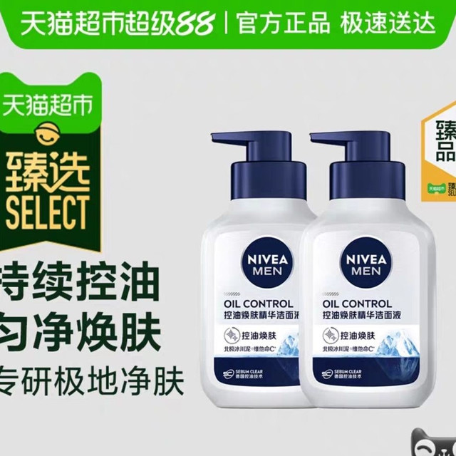 88VIP、今日必买：妮维雅 臻选妮维雅男士控油焕肤精华洁面多重焕亮氨基酸洗面奶150g*2