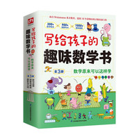 《写给孩子的趣味数学书》全3册 