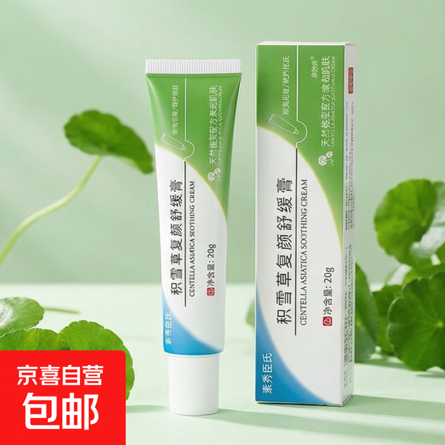 素秀臣氏 积雪草苷霜软膏痘印黑头粉刺保湿复颜舒缓膏细致毛孔官方正品 20g*1支