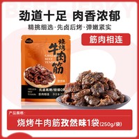 阿品 内蒙古特产烧烤牛肉筋250g/袋解馋
