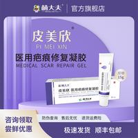 萌大夫 皮美欣医用疤痕硅酮修复凝胶剖宫产妊娠纹痤疮烧烫增生15g
