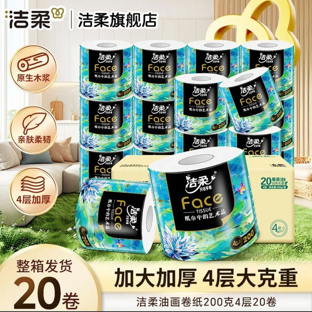 洁柔 Face油画有芯卷纸 4层 200g*20卷