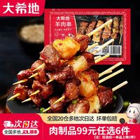 大希地 空气炸锅食材 羊肉串 240g