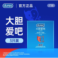 杜蕾斯 大胆爱吧 润滑安全套 3只 阔度52mm