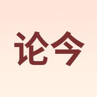论今