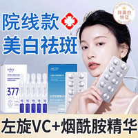 移动端、京东百亿补贴：澳芙雪 左旋vc冻干片维c精华液+377美白次抛淡斑去祛斑烟酰胺淡化黑色素 左旋vc片1盒+377美白精华液1盒