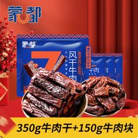 蒙都 草原风干手撕牛肉干 500g 350g风干条+150g块 香辣