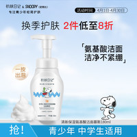 史努比 青少年洗面奶氨基酸泡泡洁面慕斯180ml清洁初高中学生男女