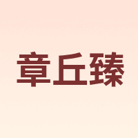 章丘臻