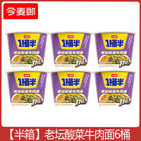 今麦郎 大面饼 方便面 【半箱】老坛酸菜牛肉面6桶