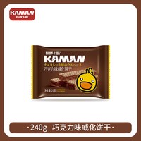 咔啰卡曼 芝士巧克力威化饼干0反式脂肪酸夹心酥脆独立小包装零食