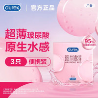 杜蕾斯 小水库 玻尿酸超薄安全套 3只