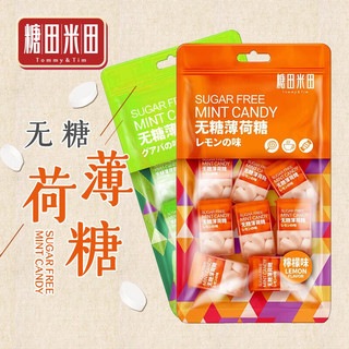  糖田米田 清凉清爽 薄荷糖