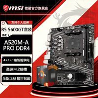 AMD RYZEN AMD 5600GT + 微星A520M-A Pro