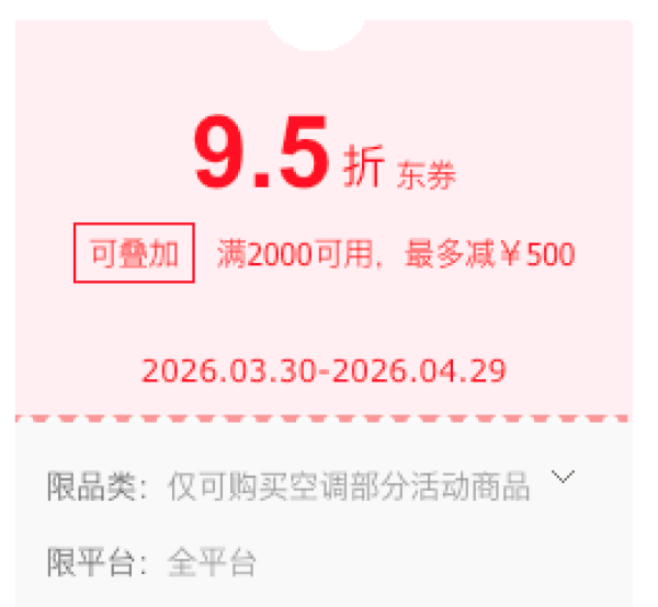 概率券：京东空调自营9.5折必领神券，提前领券防身！