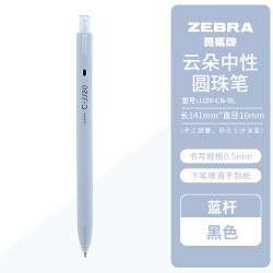 斑马牌 顺滑 中性笔 云朵中性笔