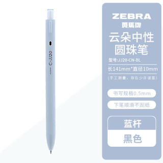 斑马牌 顺滑 中性笔 云朵中性笔