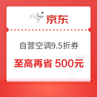 概率券：京东空调自营9.5折必领神券，提前领券防身！