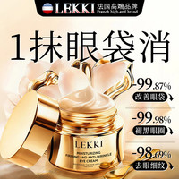 LEKKI 法国抗皱眼霜紧致抗老40岁以上淡化细纹眼袋黑眼圈去消除重度眼袋