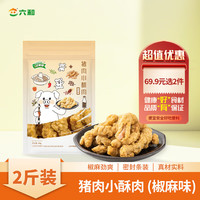 六和美食 猪肉小酥肉椒麻味2斤装 方便菜半成品菜空气炸锅食材