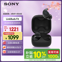 索尼 LinkBuds Fit 入耳式真无线蓝牙耳机 黑色