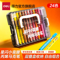 得力 可水洗可叠色 丙烯马克笔 层叠盒