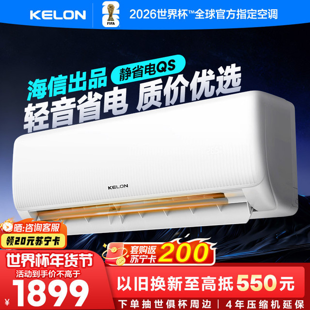科龙 [海信出品]科龙KELON空调静省电空调 大1匹空调26GW/QS1