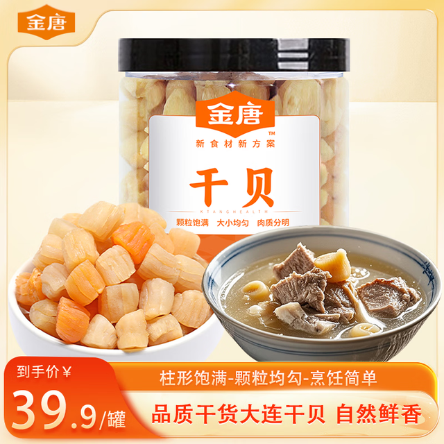 移动端、京东百亿补贴：金唐 特大干贝250g/罐 大粒干贝 瑶柱 扇贝肉 煲汤火锅食材春节